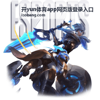 开yun体育app网页版登录入口 赛季最佳阵容数据评选报告