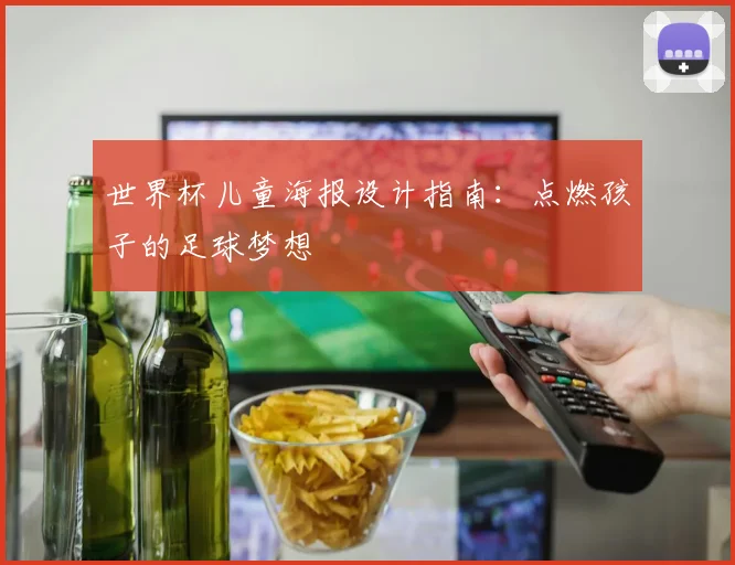 世界杯儿童海报设计指南:点燃孩子的足球梦想