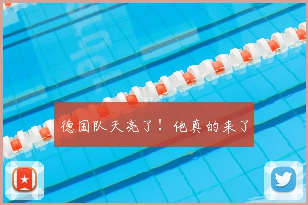 德国队天亮了!他真的来了