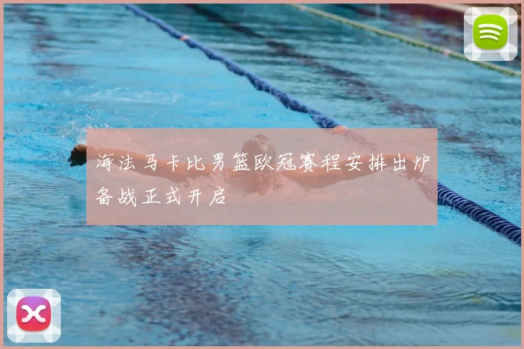 海法马卡比男篮欧冠赛程安排出炉备战正式开启