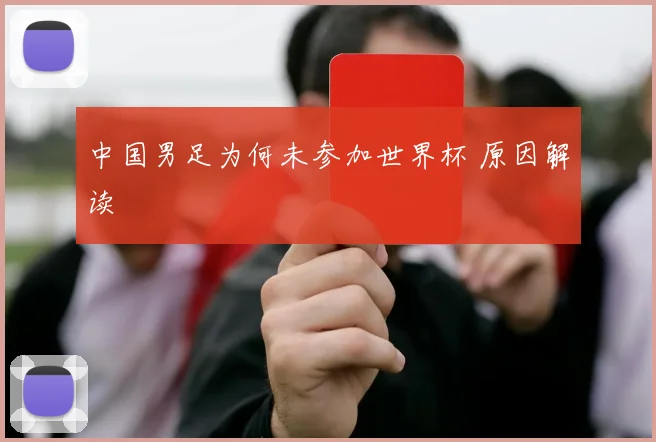 中国男足为何未参加世界杯 原因解读
