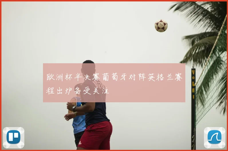 欧洲杯半决赛葡萄牙对阵英格兰赛程出炉备受关注