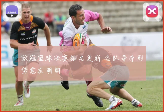 欧冠篮球联赛排名更新 各队争夺形势愈发明朗