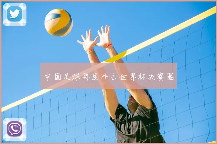 中国足球再度冲击世界杯决赛圈