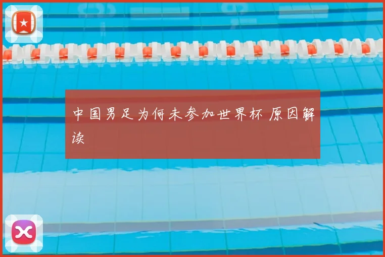 中国男足为何未参加世界杯 原因解读