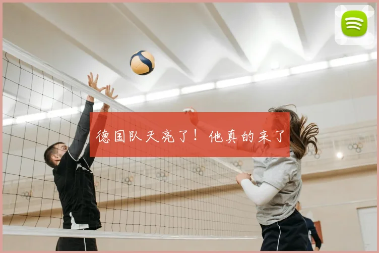 德国队天亮了!他真的来了