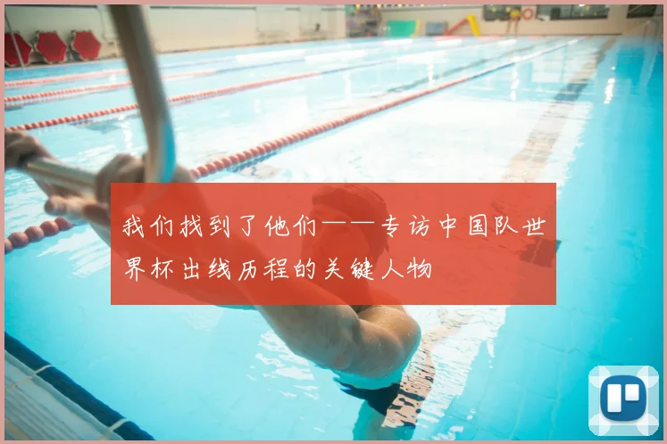 我们找到了他们——专访中国队世界杯出线历程的关键人物