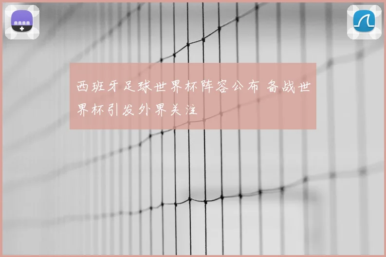 西班牙足球世界杯阵容公布 备战世界杯引发外界关注