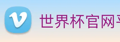 世界杯官网平台 logo